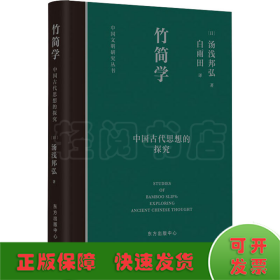 竹简学 中国古代思想的探究