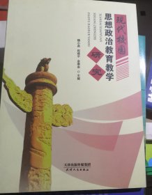 现代校园思想政治教育教学研究（正版全新）