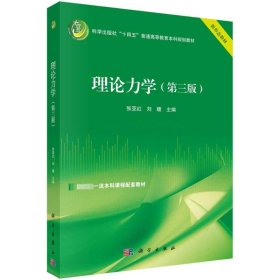 理论力学（第三版）