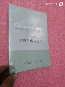 虚构与虚构主义 （哲学新课题丛书） 未开封