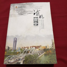 灞桥古今（陕西西安）文史资料