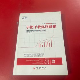 手把手教你读财报：财报是用来排除企业的