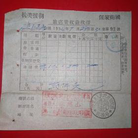 1954年9月28日，抗美援朝保家卫国票据，住宿费，共同大车店，辽东省人民政府财政厅税务局（49-5）（生日票据，宾馆住宿类票据）