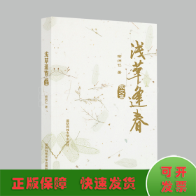 淺草逢春(散文集)