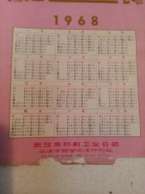 1968日历有毛主席像（包正版 现货 ）