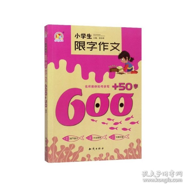 小学生限字作文600+50字