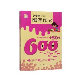 小学生限字作文600+50字/手把手作文 9787501598106