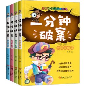 一分钟破案故事书 全4册 儿童侦探推理故事  6-15岁三四五六年级小学生课外阅读