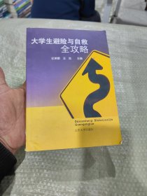 大学生避险与自救全攻略