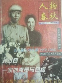 人物春秋 1996.5 （北京红卫兵“五大领袖“、碧血劲草刘允斌、毛主席与刘主席<1959-1966>、文*前一年*的生日宴等）