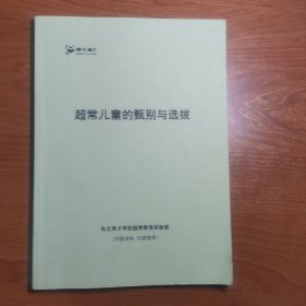 超常儿童的甄别与选拔