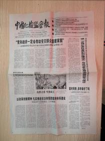 2008年6月2日《中国纪检监察报》（水电之都传圣火  三峡坝上升祥云）