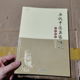 历代中医名家传记选录释译