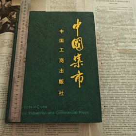 中国集市