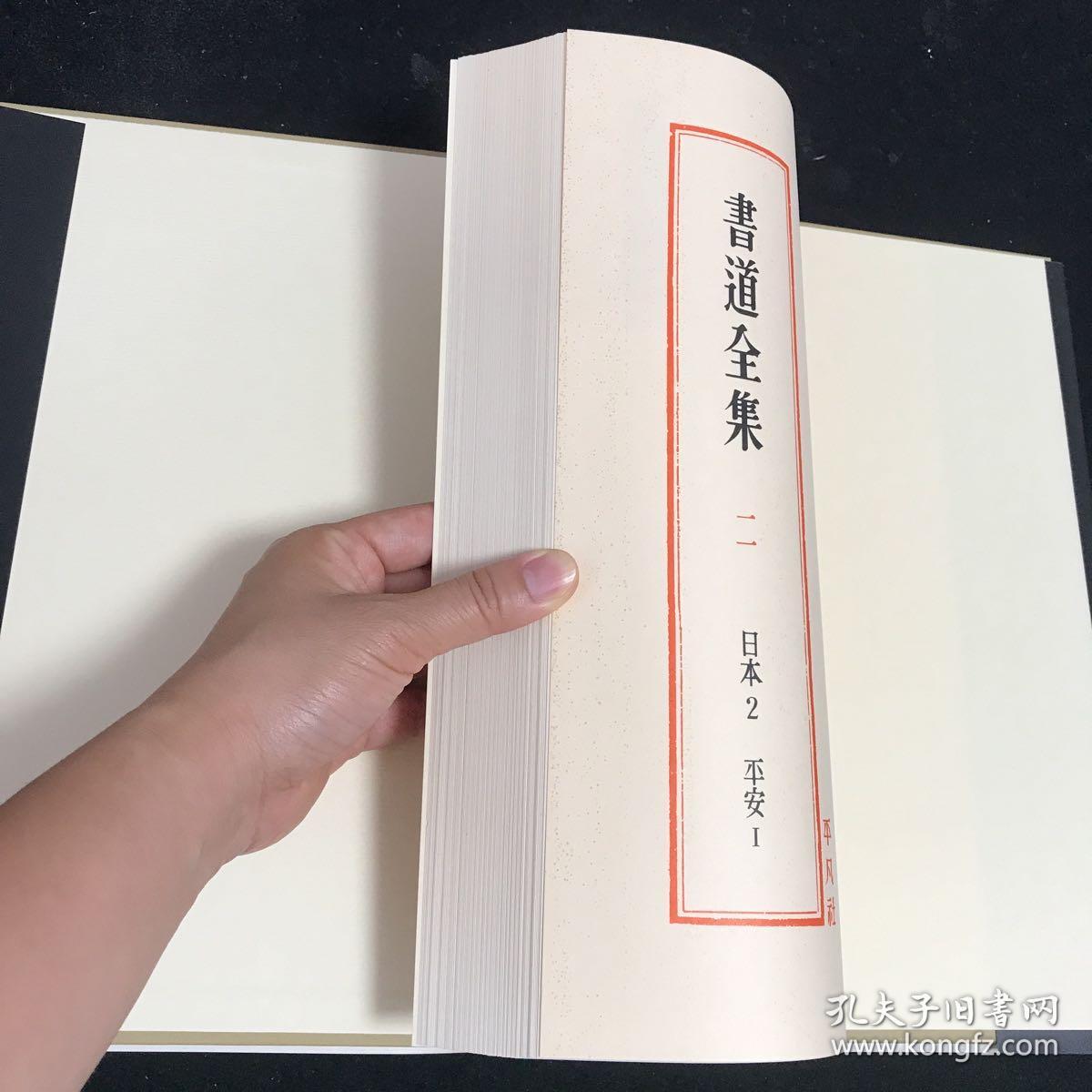 书道全集 第11卷 日本2 平安1