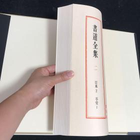 书道全集 第11卷 日本2 平安1