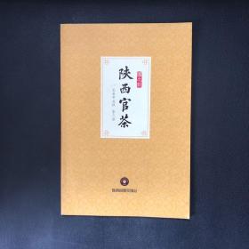 陕西官茶