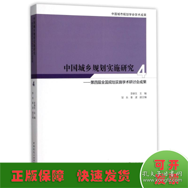 中国城乡规划实施研究4：第四届全国规划实施学术研讨会成果