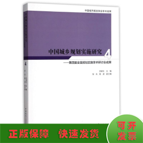 中国城乡规划实施研究4：第四届全国规划实施学术研讨会成果