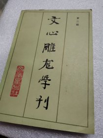 文心雕龙学刊第二辑