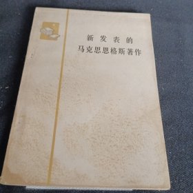 新发表的马克思恩格斯著作