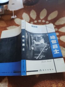 绝世爵士
