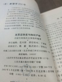 关贸总协定与知识产权