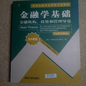 清华金融学系列英文版教材·金融学基础：金融机构、投资和管理导论（第10版）