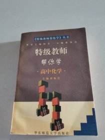 特级教师帮你学.高中化学