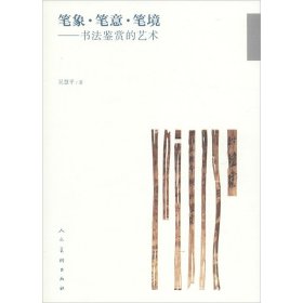筆象·筆意·筆鏡——書法鑒賞的藝術(shù)