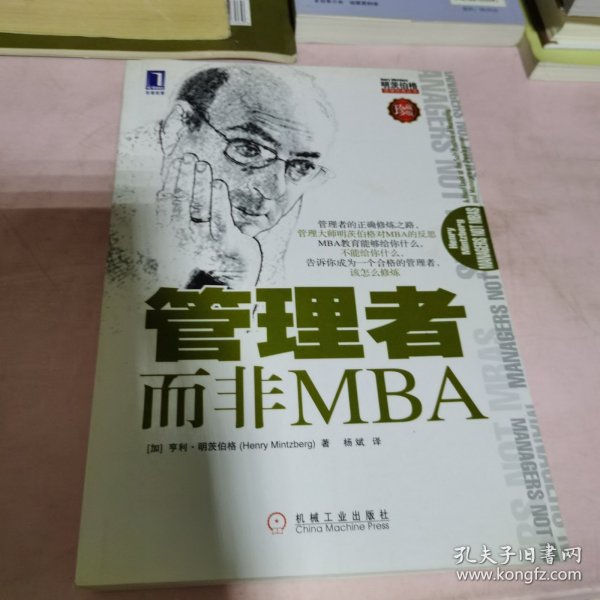 管理者而非MBA