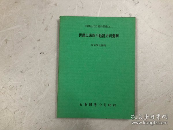 中国近代史资料丛编之二 民国以来四川动乱史料汇辑