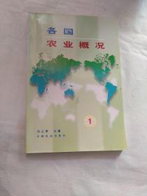 各国农业概况.一（有字迹划线）