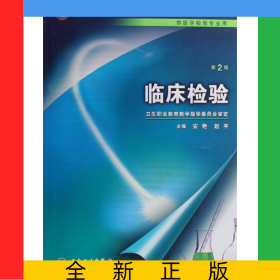 临床检验(附光盘供医学检验专业用全国中等卫生职业教育卫生部十一五规划教材)