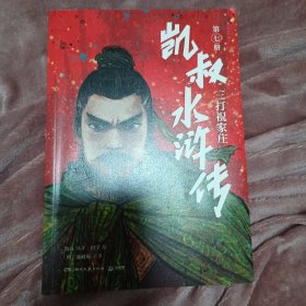 凯叔水浒传7四大名著小学生版儿童文学书