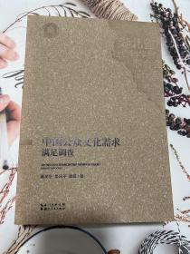 中国公众文化需求满足调查/中国调查丛书
