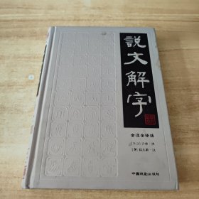 说文解字 1 全注全译版 精装