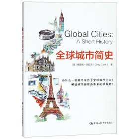 全球城市简史