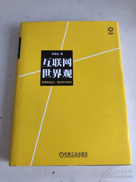 互联网世界观：思维的起点，商业的引爆点