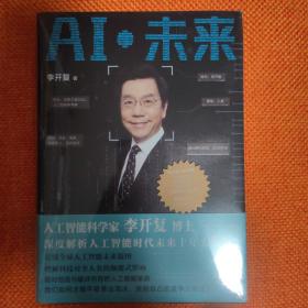 AI·未来（李开复博士深度解析人工智能未来十年大趋势）