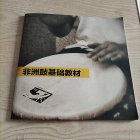 非洲鼓基础教材（附光盘1张）