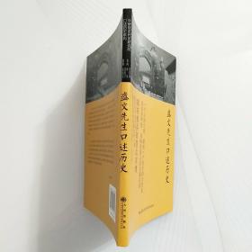 《盛文先生口述历史》（国民党西安警备司令口述历史：胡宗南兵败西北详情）