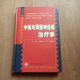 中枢与周围神经痛治疗学