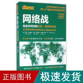 网络战：信息空间攻防历史、案例与未来