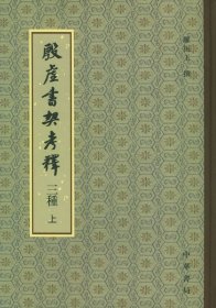 殷虚书契考释三种（上下册） 中华书局 9787101049411