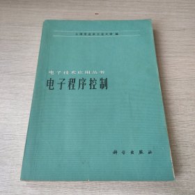 电子程序控制