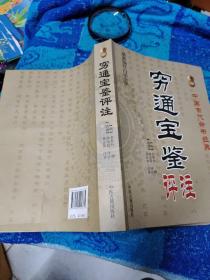 中国古代命书经典：穷通宝鉴评注（最新编注白话全译）