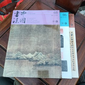 中国书法，2018年5、6、7，三本合售