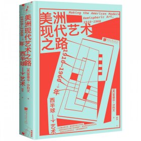 美洲现代艺术之路：1910—1960年西半球艺术