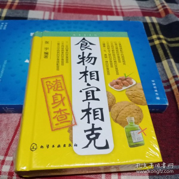 食物相宜相克随身查